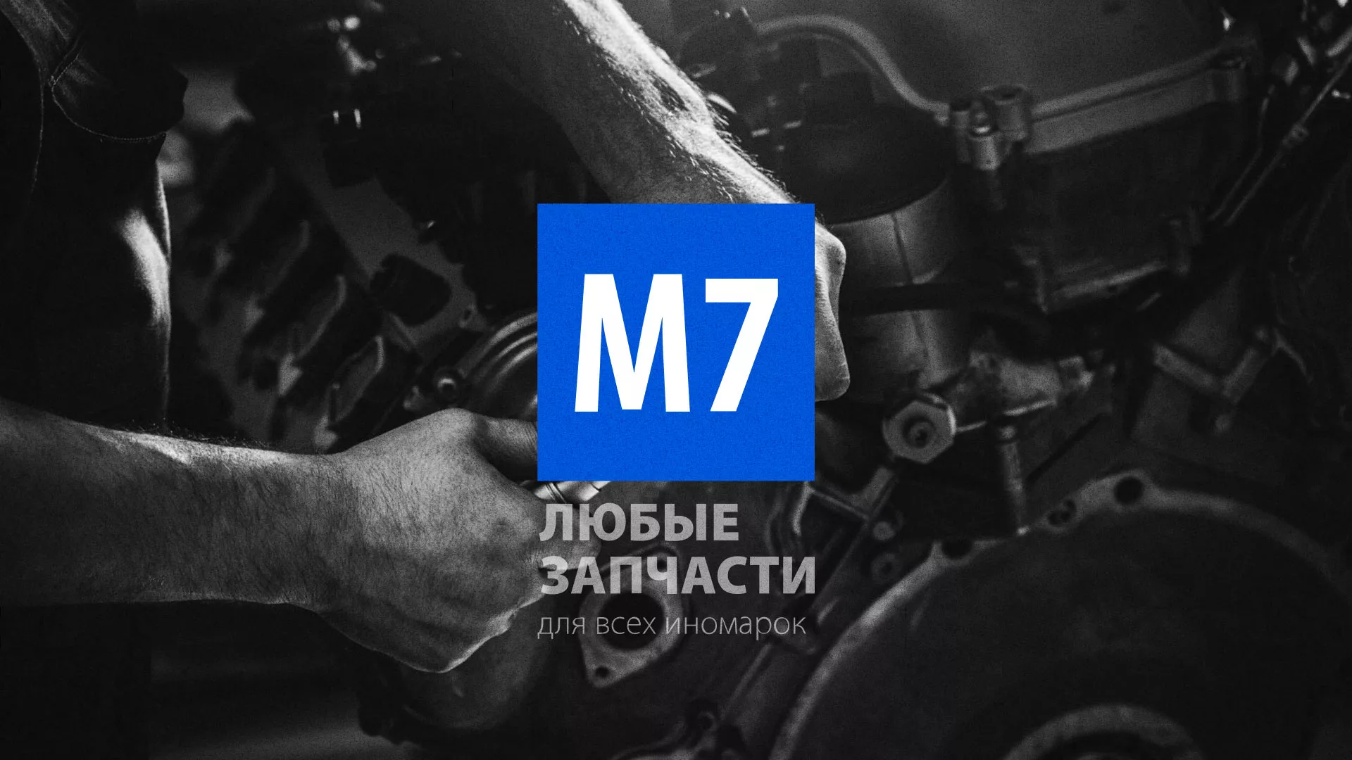 Разработка сайта магазина автозапчастей «М7» в Новотроицке